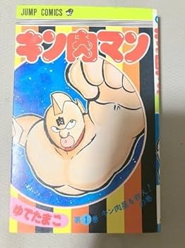 初版 キン肉マン １巻 セット Amazon.co.jp: 3N256キン肉マン 1巻 初版 漫画 マンガ アニメ